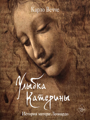 cover image of Улыбка Катерины. История матери Леонардо